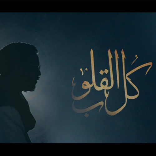 عبدالرحمن رشدي -كل القلوبِ | abdelrahman roshdy