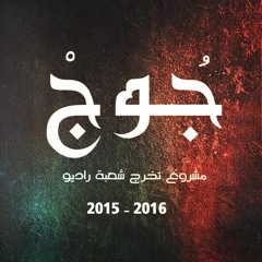 جوج