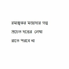 রাতে পরবে না