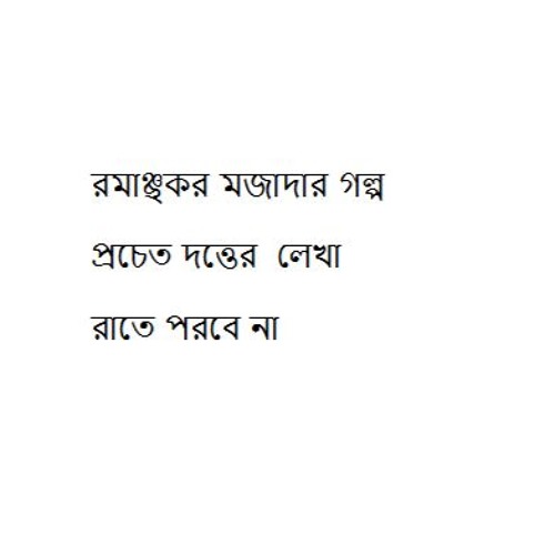 রাতে পরবে না