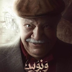 تتر مسلسل ونوس - الموسيقار أمين بوحافة