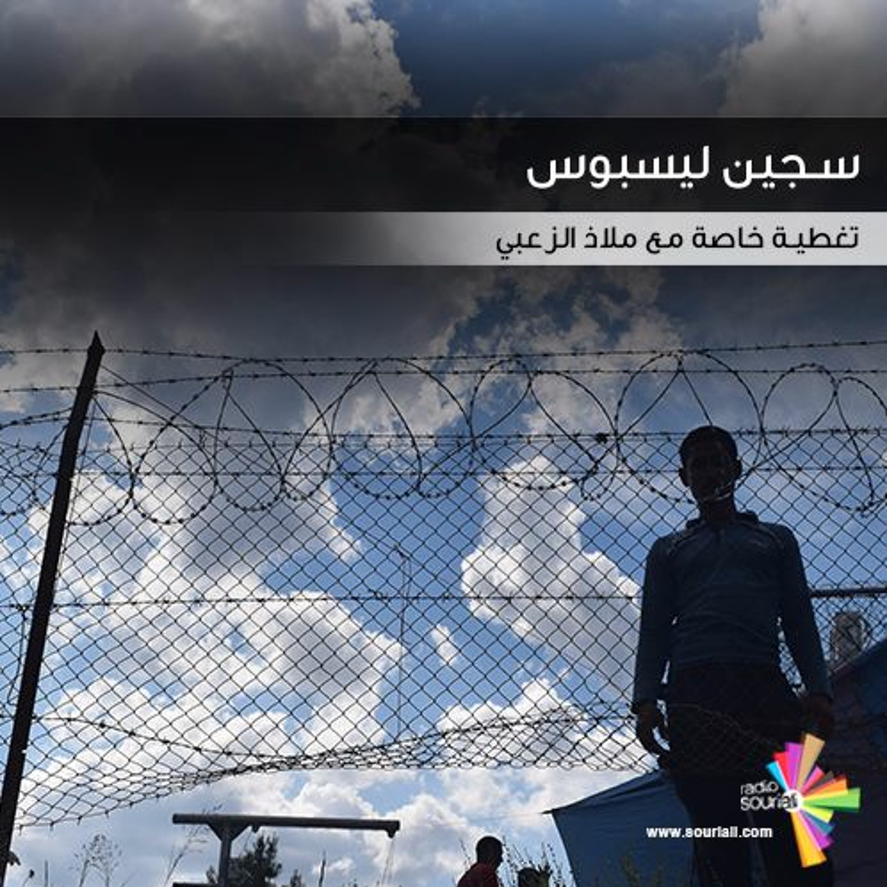 تغطية خاصة 112 - سجين ليسبوس episode artwork