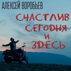 Алексей Воробьёв - "Счастлив Сегодня И Здесь" - Премьера на RADIOPREMIER.NET!