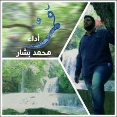 محمد بشار - قمرٌ  ..mp3