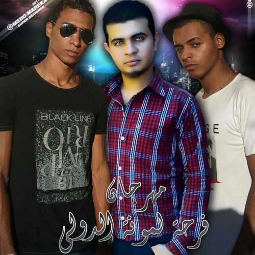 فرحة لمونه الدولى اوكا واورتيجا
