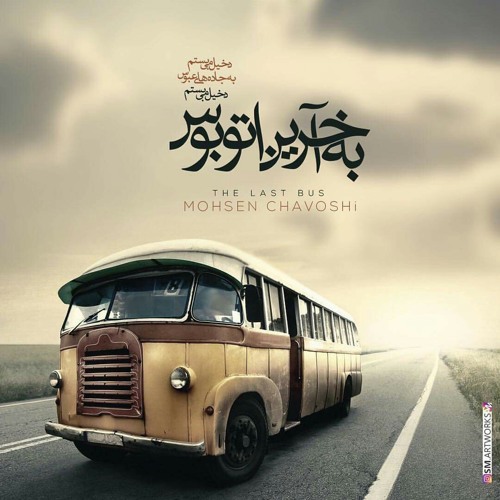 محسن چاوشی _ اخرین اتوبوس