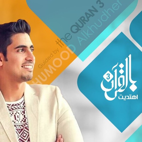 إني ناديتك | شارة برنامج "بالقرآن اهتديت 2016" | أداء: حمود الخضر | مؤثرات