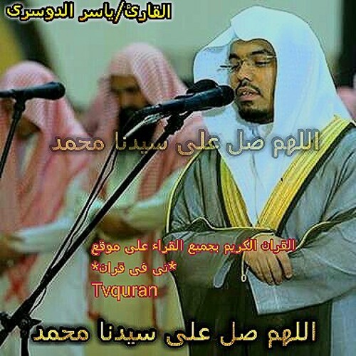سورة الكهف بصوت القارئ ياسر الدوسرى