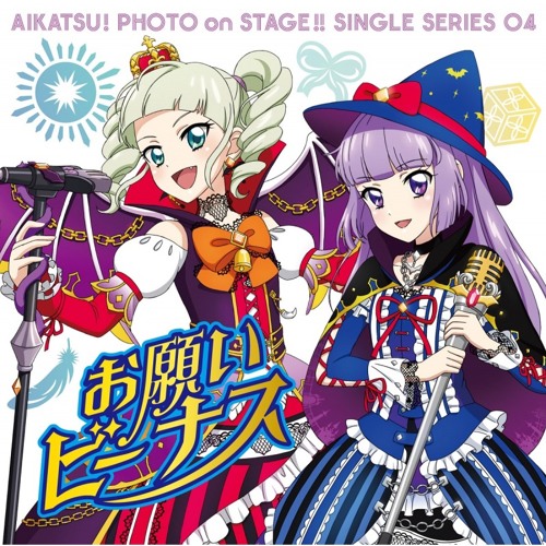 [175bpm] お願いビーナス (mikaru Remix) - れみ from STAR☆ANIS、もな from AIKATSU☆STARS!