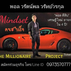 ปรับ Mindset By พอล ตีสิบ (M 0973570777)