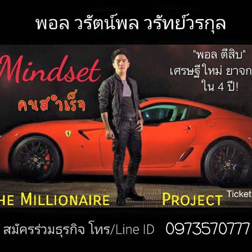 ปรับ Mindset By พอล ตีสิบ (M 0973570777)