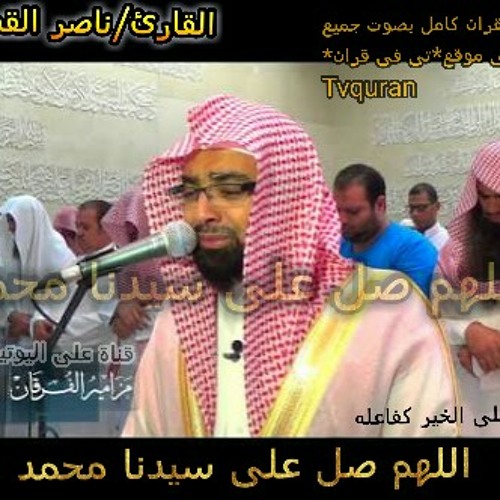 سورة ق بصوت القارئ ناصر القطامى