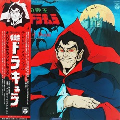 闇の帝王吸血鬼ドラキュラ (Tomb Of Dracula) - Seiji Yokoyama