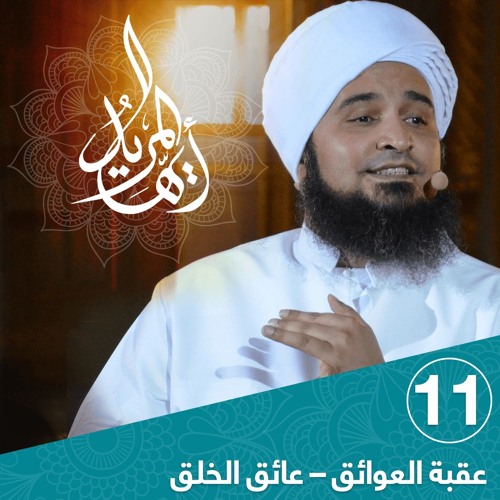 أيها المريد | الحلقة 11 | عقبة العوائق – عائق الخلق | علي الجفري