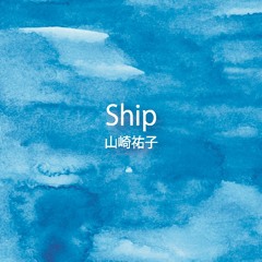 Ship / 山崎祐子