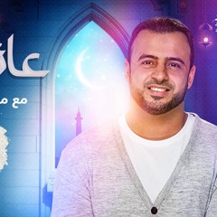 11 - قصة توبة هبار بن الأسود - مصطفى حسني - عائد إلى الله