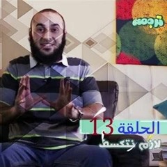 لازم نتكسف - برنامج ترجمة 13 - د محمد الغليظ