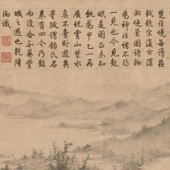 泛滄浪 Boating on Azure Waves