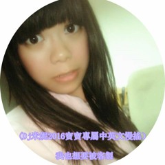 我也想要被客製 (Dj米妮2016寶寶專屬中英文慢搖）