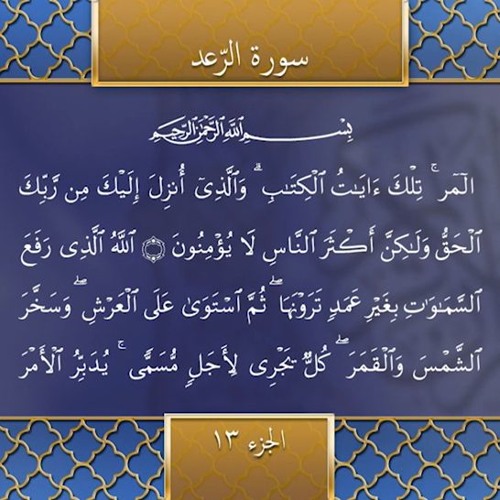 Recitation of the Holy Quran, Part 13