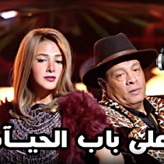 عبد الباسط حموده & دنيا سمير غانم دقيت على باب الحيـآه جديد 2016