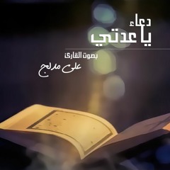 دعاء يا عدتي - بصوت القارئ علي مدلج