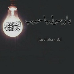 يا رسول يا حبيب.. معاذ الجماز