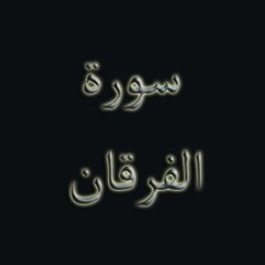 سورة الفرقان للاستاذ احمد مصطفي كامل