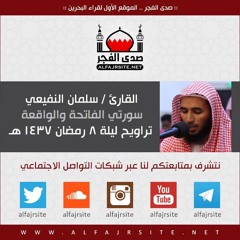 القارئ سلمان النفيعي | سورتي الفاتحة والواقعة | من تراويح ليلة 8 رمضان 1437 هـ