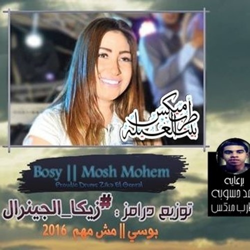 اغنيه بوسى مش مهم توزيع زبكا الجنرال CD Q 320 Kbps برعايه مافيا طرب ميكس
