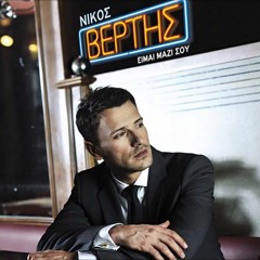 Nikos Vertis - An Eisai Ena Asteri  ( Remix )