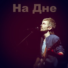 Главная Роль - На Дне