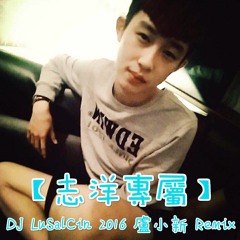 DJ LuSalCin【志洋專屬】2016 盧小新 Remix 0619