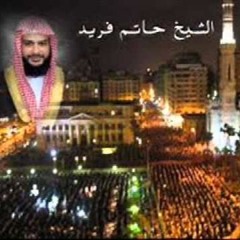 الشيخ حاتم فريد ‫ربي ما أرحمك دعاء ليلة 27 رمضان