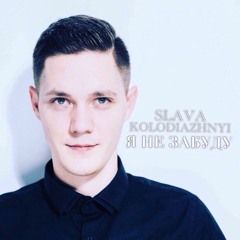 Я не забуду