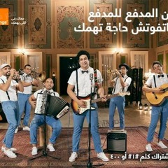 اعلان اورنج رمضان 2016 – الكورة