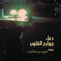 دعاء جوارح القلوب - بصوت الشيخ حسين الأكرف