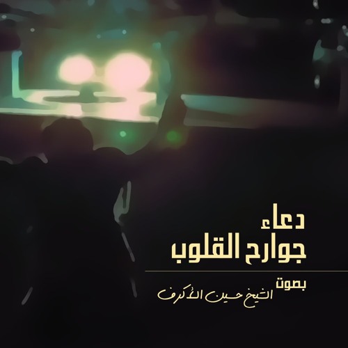 دعاء جوارح القلوب - بصوت الشيخ حسين الأكرف