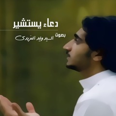 دعاء يستشير - بصوت السيد وليد المزيدي