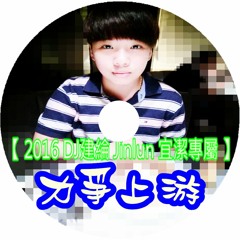 力爭上游【 2016 DJ建綸 Jianlun 宜潔專屬 】