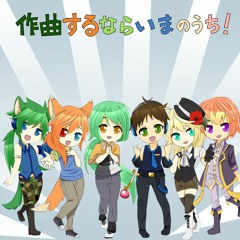 作曲するならいまのうち！