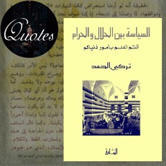 إقتباسات الكتب | السياسة بين الحلال والحرام  لـ تركي الحمد | صفحة 163