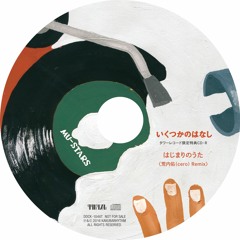 はじまりのうた ft 二階堂和美〈荒内佑(cero)Remix〉Short Edit ver.