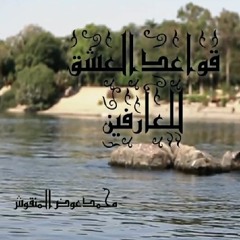قواعد العشق للعارفين - الحلقة 14‬ - #محمد عوض المنقوش