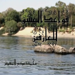 قواعد العشق للعارفين - الحلقة 11- #محمد عوض المنقوش