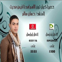 اللهم اهدنا فيمن هديت- المنشد حسان سالم