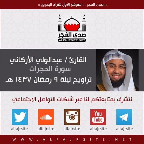 القارئ عبدالولي الأركاني | سورة الحجرات | من تراويح ليلة 9 رمضان 1437 هـ