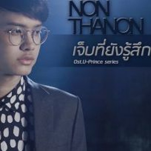 เจ็บที่ยังรู้สึก Ost. U - PRINCE Series - นนท์ ธนนท์