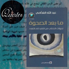إقتباسات الكتب | ما بعد الصحوة لـ عبد الله الغذامي | صفحة 48-49-50