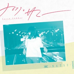 Natsu Summer／夏・NATSU・夏／Short Album Stream